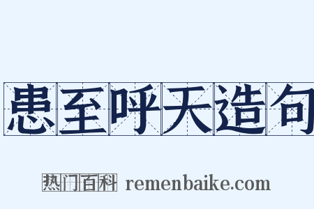 患至呼天造句是什么意思的图片